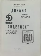 Динамо Киев Украина-Андерлехт Бельгия.4.11.1992.Кубок УЕФА.Вид 2