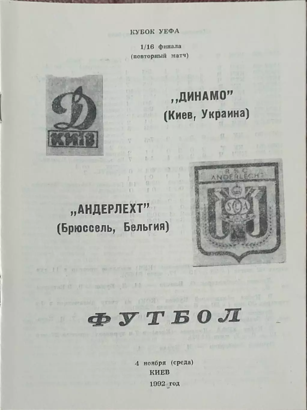 Динамо Киев Украина-Андерлехт Бельгия.4.11.1992.Кубок УЕФА.Вид 3