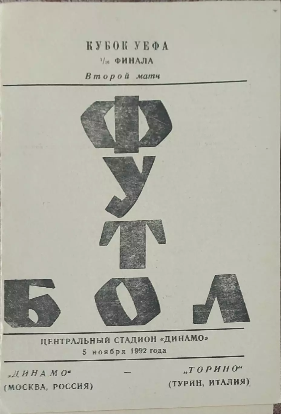 Динамо Москва Россия-Торино Италия.5.11.1992.Кубок УЕФА.Вид 1