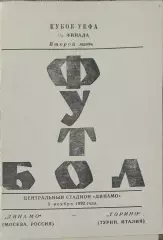 Динамо Москва Россия-Торино Италия.5.11.1992.Кубок УЕФА.Вид 1