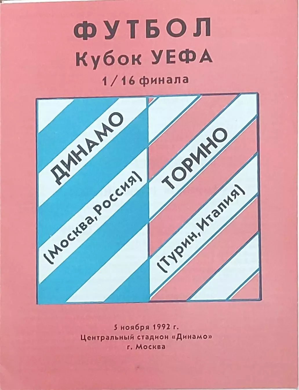 Динамо Москва Россия-Торино Италия.5.11.1992.Кубок УЕФА.Вид 2