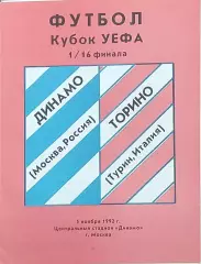 Динамо Москва Россия-Торино Италия.5.11.1992.Кубок УЕФА.Вид 2