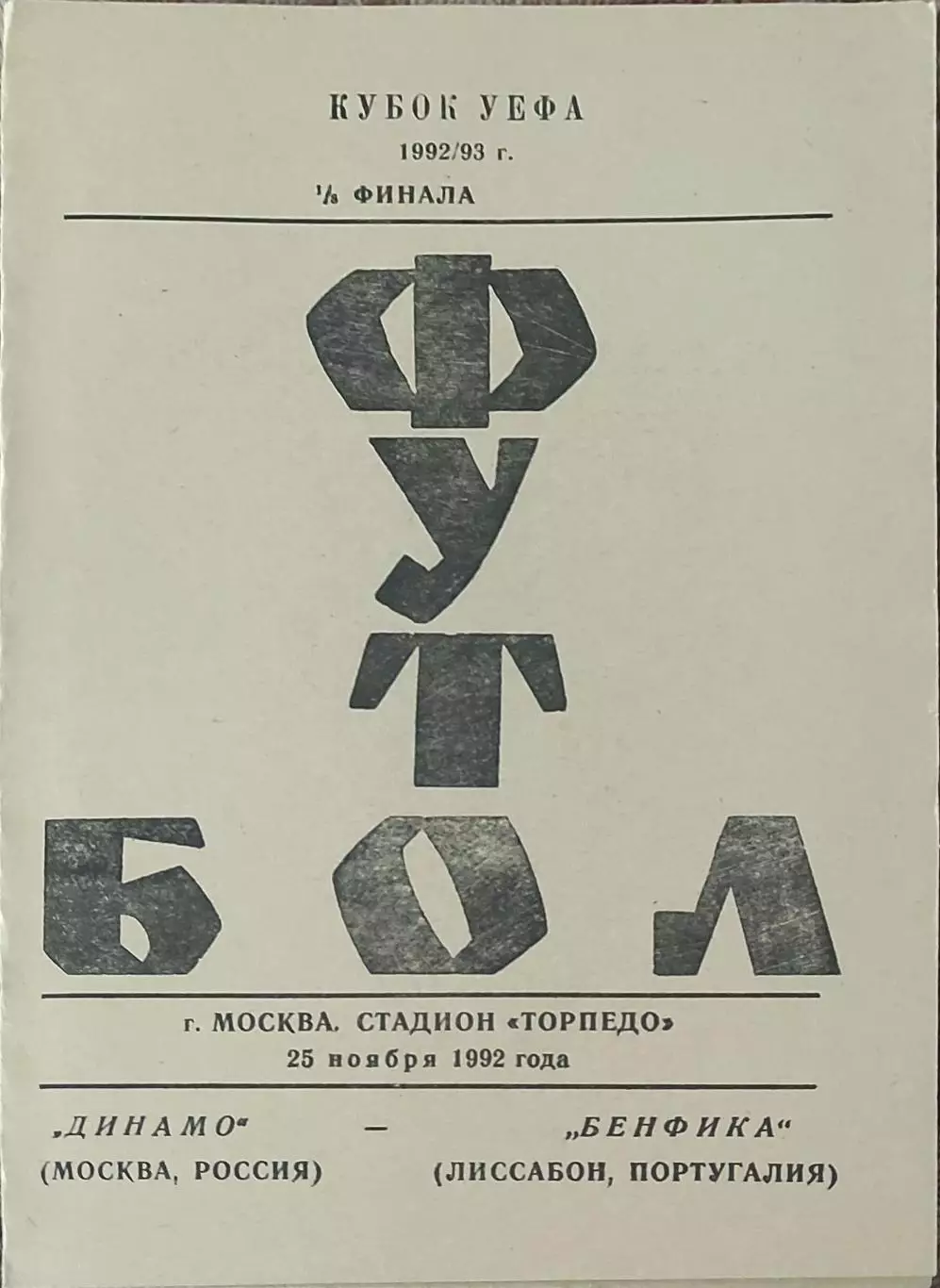 Динамо Москва Россия-Бенфика Португалия.25.11.1992.Кубок УЕФА.Вид 1
