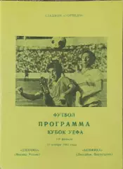 Динамо Москва Россия-Бенфика Португалия.25.11.1992.Кубок УЕФА.Вид 3