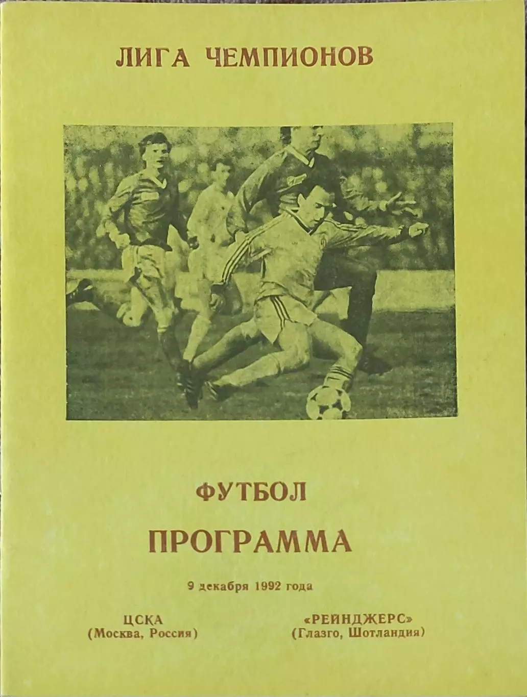 ЦСКА Россия-Глазго Рейнджерс Шотландия.9.12.1992.Кубок Чемпионов.Вид 2
