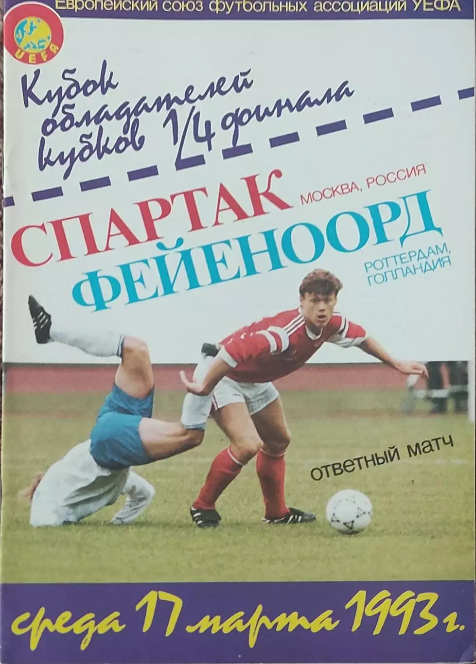 Спартак Россия-Фейеноорд Нидерланды.17.03.1993.Кубок Кубков.Вид1.