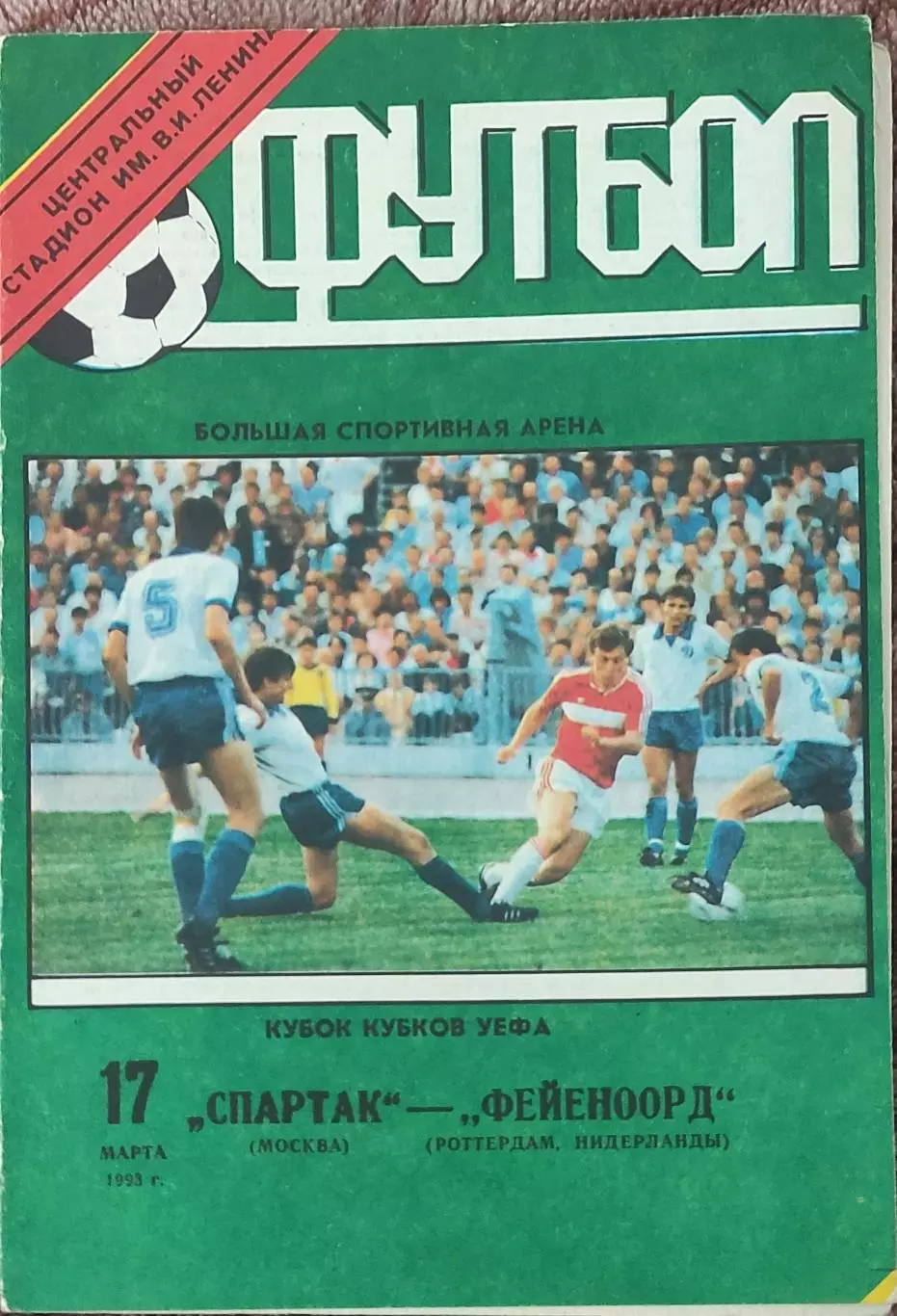 Спартак Россия-Фейеноорд Нидерланды.17.03.1993.Кубок Кубков.Вид2.