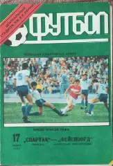 Спартак Россия-Фейеноорд Нидерланды.17.03.1993.Кубок Кубков.Вид2.