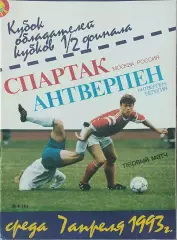 Спартак Россия-Антверпен Бельгия.7.04.1993.Кубок Кубков.