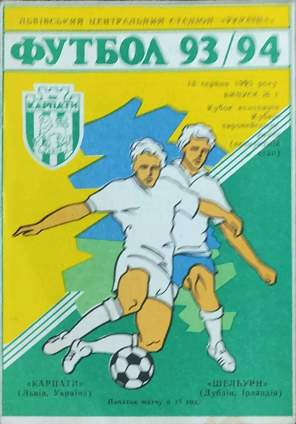 Карпаты Львов Украина-Шелбурн Ирландия.18.08.1993.Кубок Кубков.Вид 1