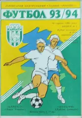 Карпаты Львов Украина-Шелбурн Ирландия.18.08.1993.Кубок Кубков.Вид 1