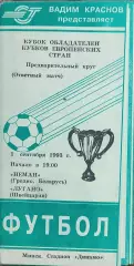 Неман Беларусь-Лугано Швейцария.18.08.1993.Кубок Кубков.Вид 1