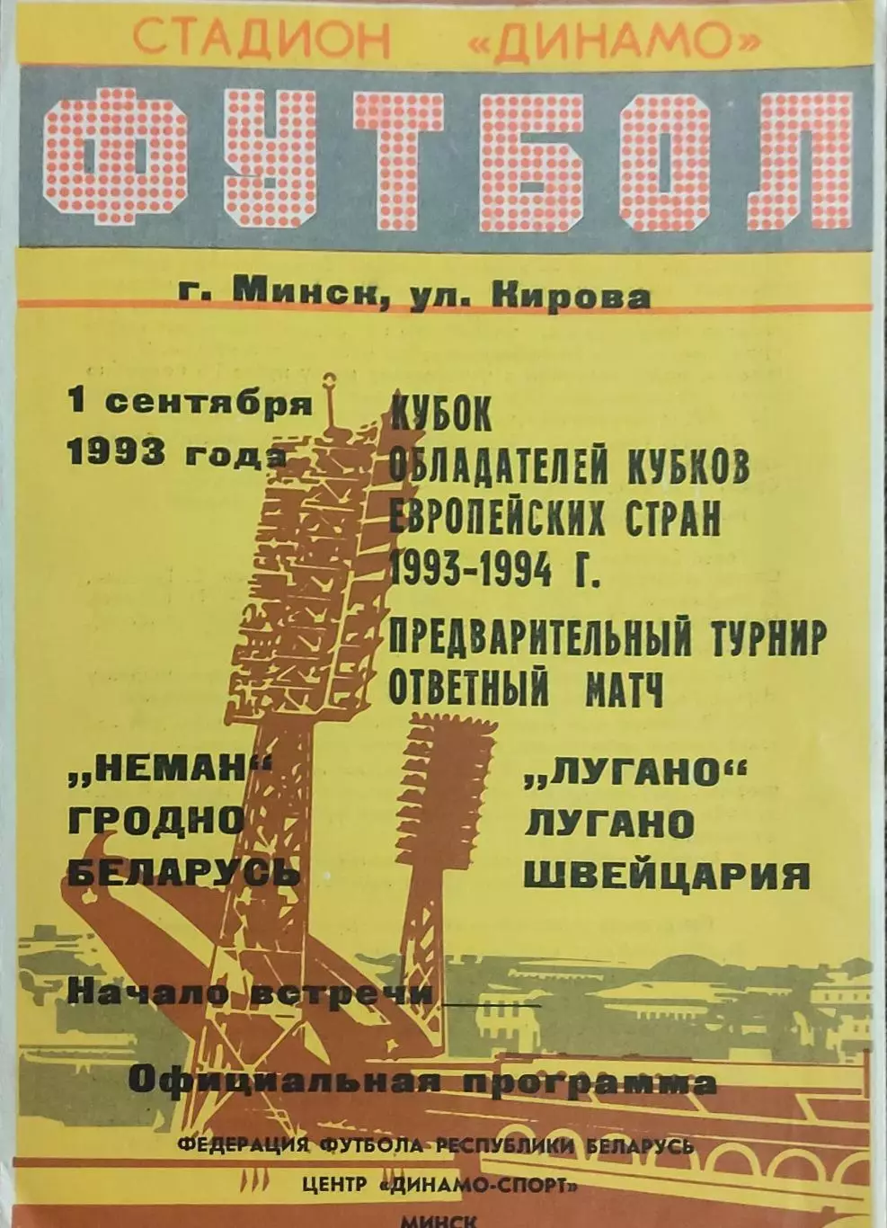 Неман Беларусь-Лугано Швейцария.18.08.1993.Кубок Кубков.Вид 2