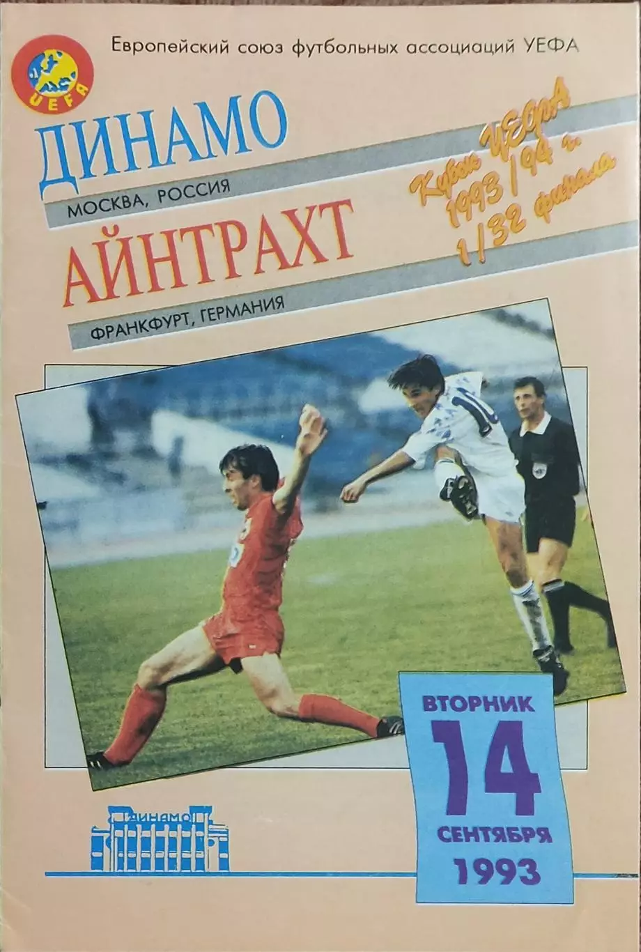 Динамо Москва Россия-Айнтрахт Германия.14.09.1993.Кубок УЕФА.Вид 1