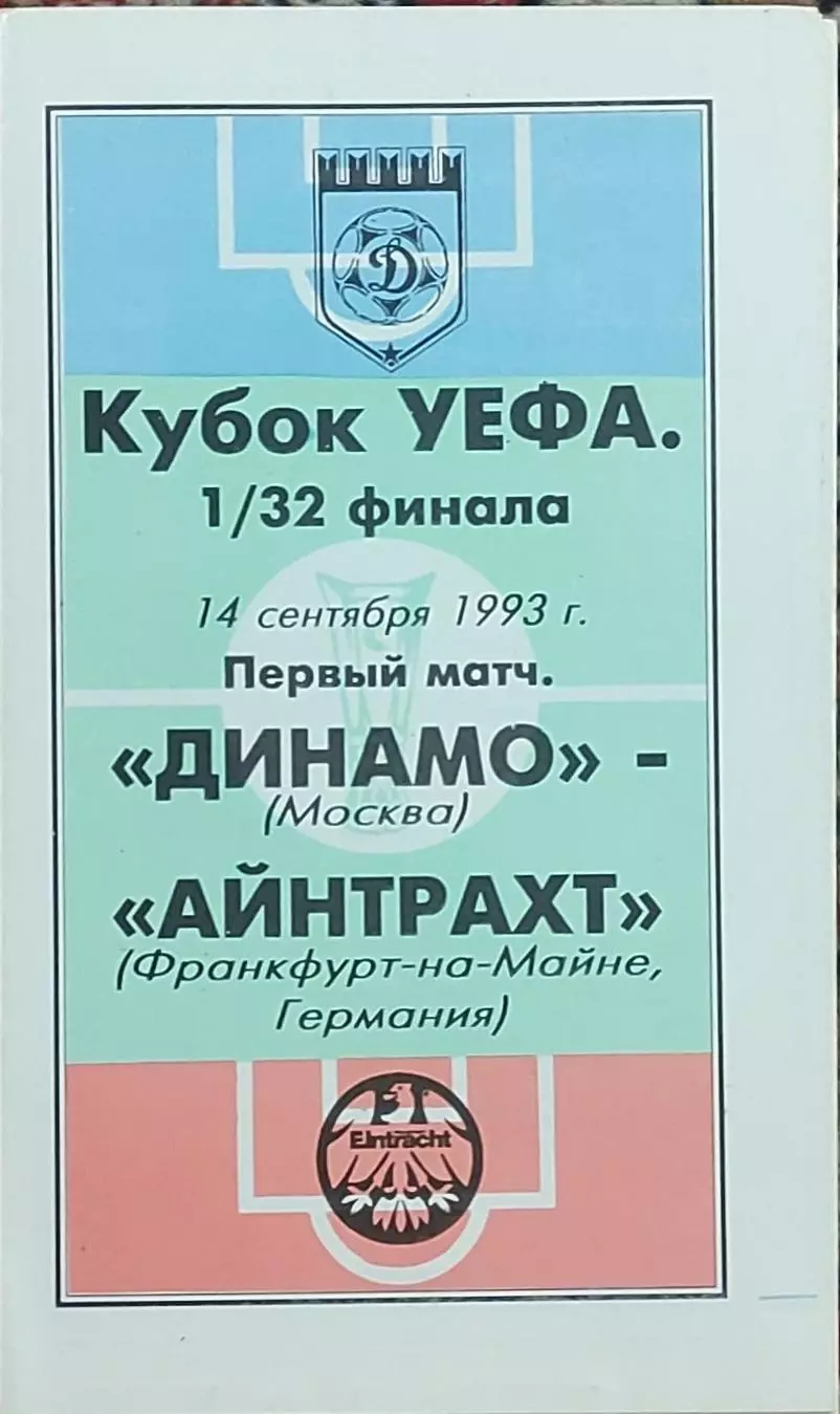 Динамо Москва Россия-Айнтрахт Германия.14.09.1993.Кубок УЕФА.Вид 2