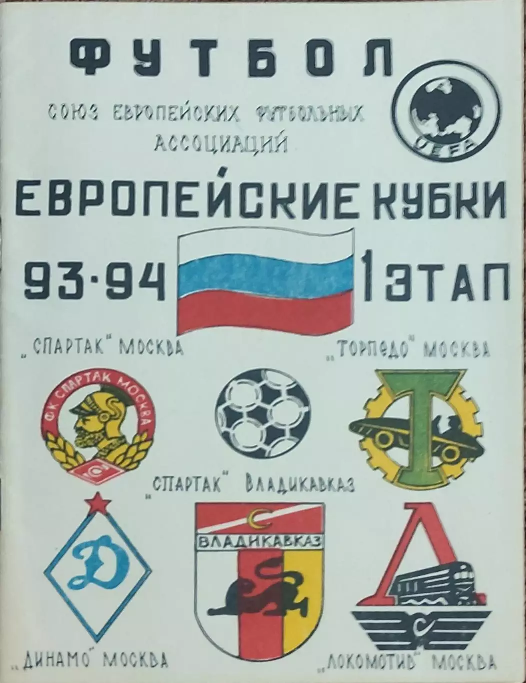 Европейские кубки 1993-1994.1 этап.15-29.09.1993.Владикавказ.