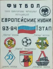 Европейские кубки 1993-1994.1 этап.15-29.09.1993.Владикавказ.