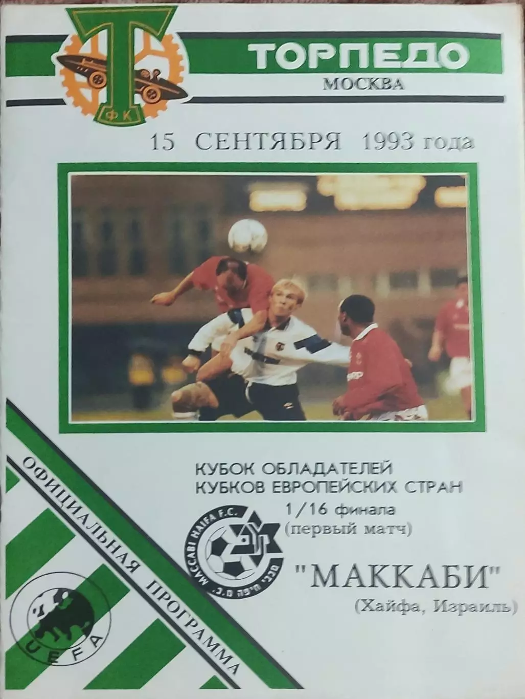 Торпедо Москва Россия-Маккаби Израиль.15.09.1993.Кубок Кубков.