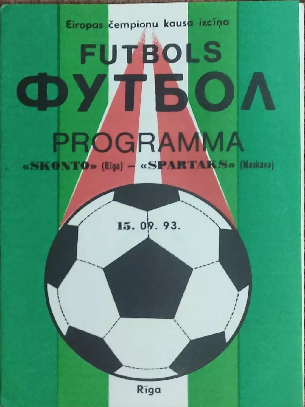 Сконто Латвия-Спартак Москва Россия.15.09.1993.Кубок Чемпионов.
