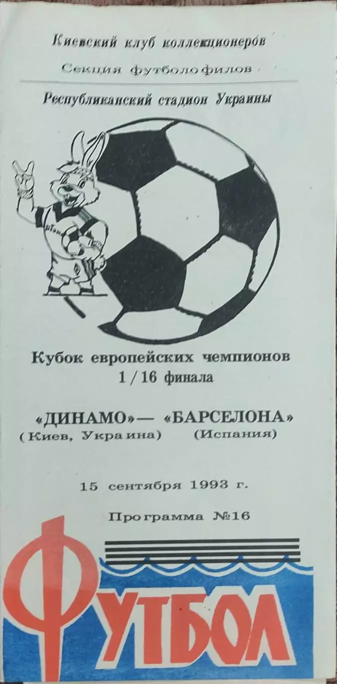 Динамо Киев Украина-Барселона Испания.15.09.1993.Кубок Чемпионов.Вид 1