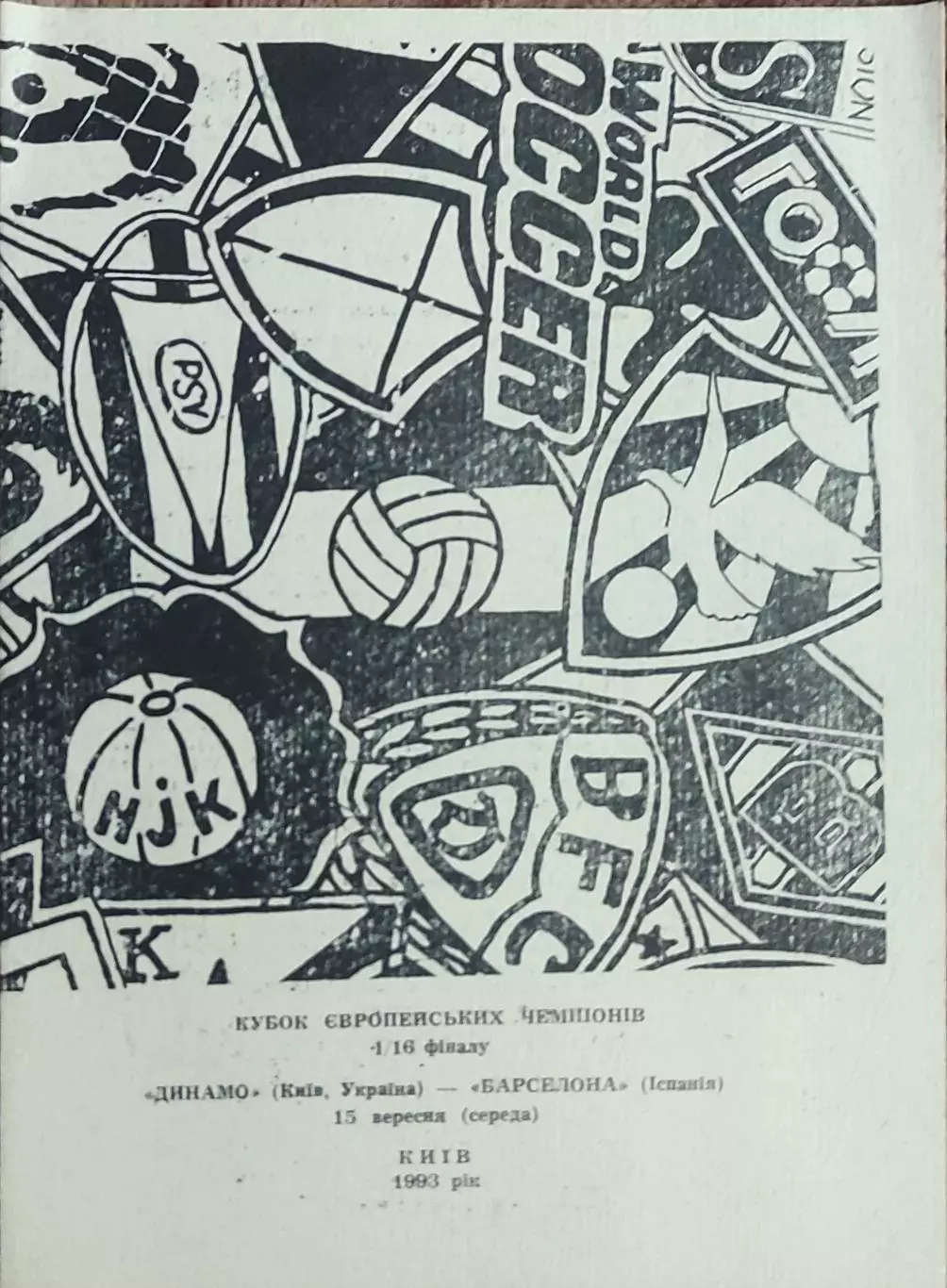 Динамо Киев Украина-Барселона Испания.15.09.1993.Кубок Чемпионов.Вид 2