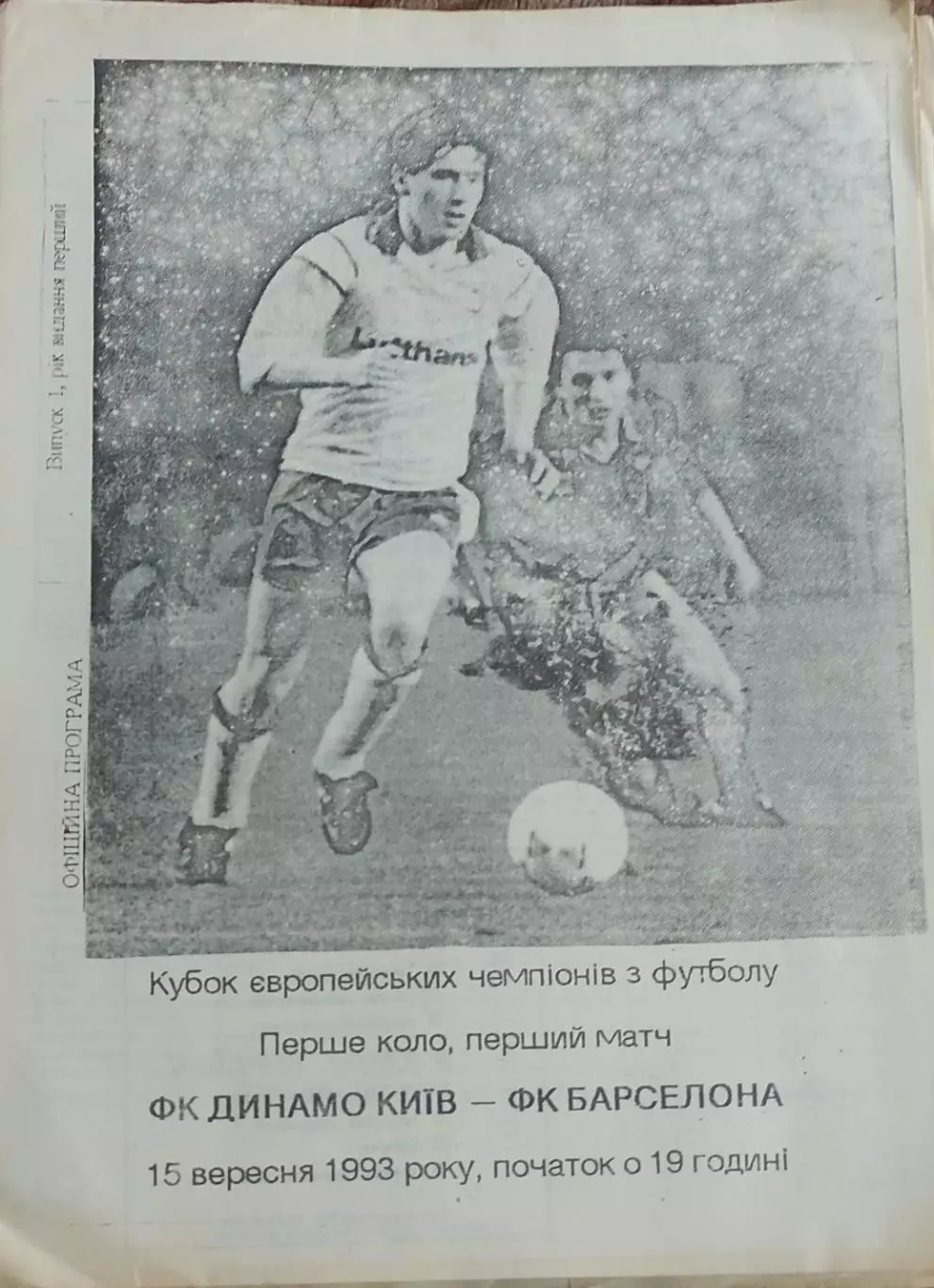 Динамо Киев Украина-Барселона Испания.15.09.1993.Кубок Чемпионов.Вид 3