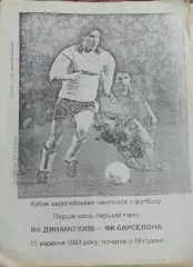 Динамо Киев Украина-Барселона Испания.15.09.1993.Кубок Чемпионов.Вид 3