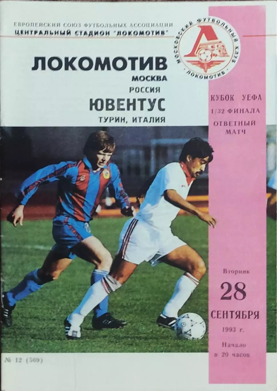 Локомотив Москва Россия- Ювентус Италия .28.09.1993.Кубок УЕФА.