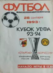 Спартак Владикавказ Россия-Боруссия Германия.28.09.1993.Кубок УЕФА.Вид 1