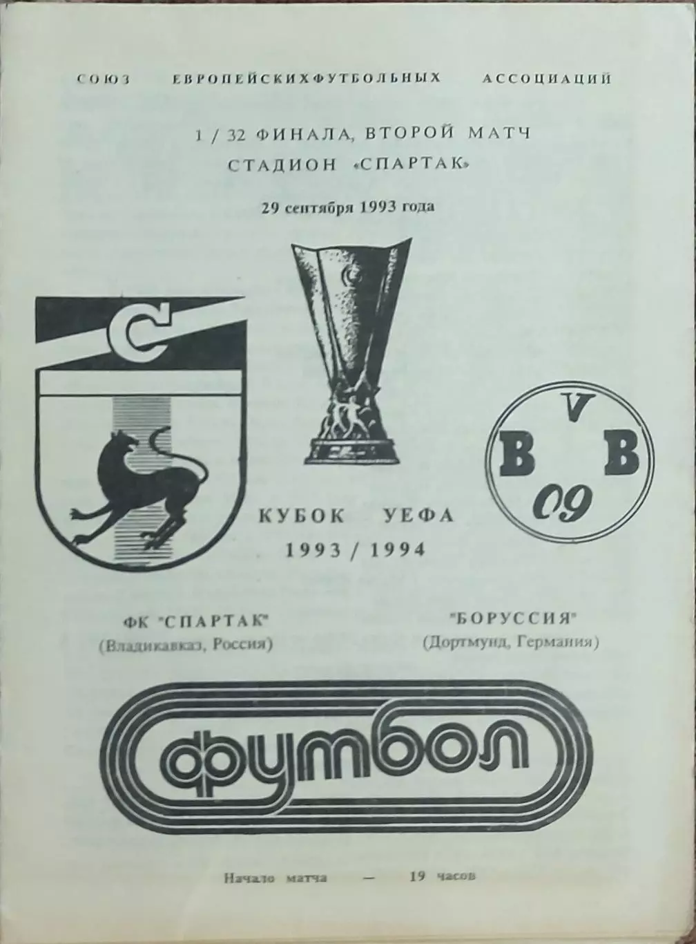Спартак Владикавказ Россия-Боруссия Германия.28.09.1993.Кубок УЕФА.Вид 2