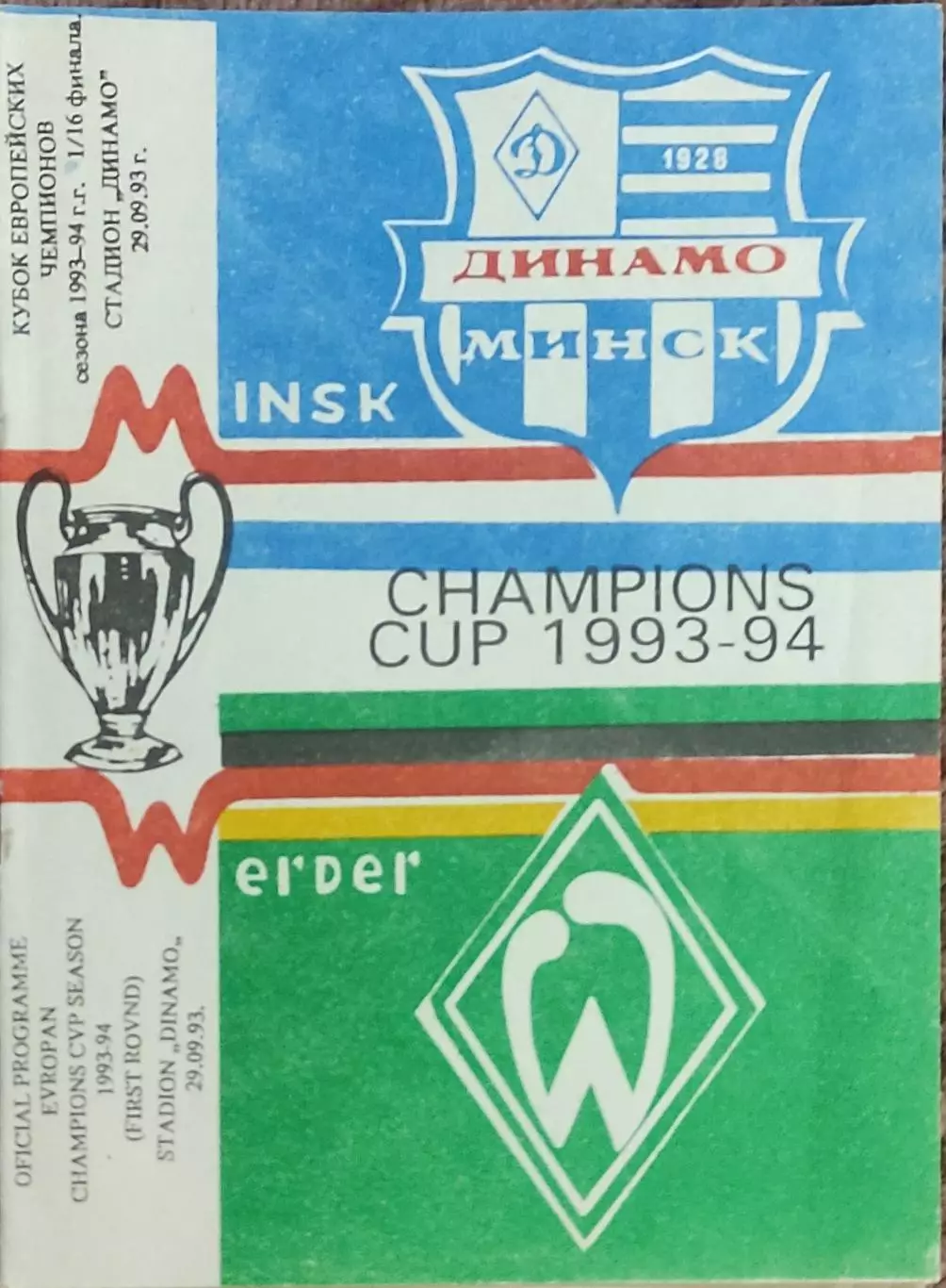 Динамо Минск Беларусь- Вердер Германия.29.09.1993.Кубок Чемпионов.Вид 1