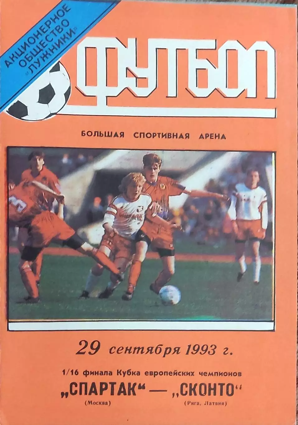 Спартак Россия- Сконто Латвия.29.09.1993.Кубок Чемпионов.