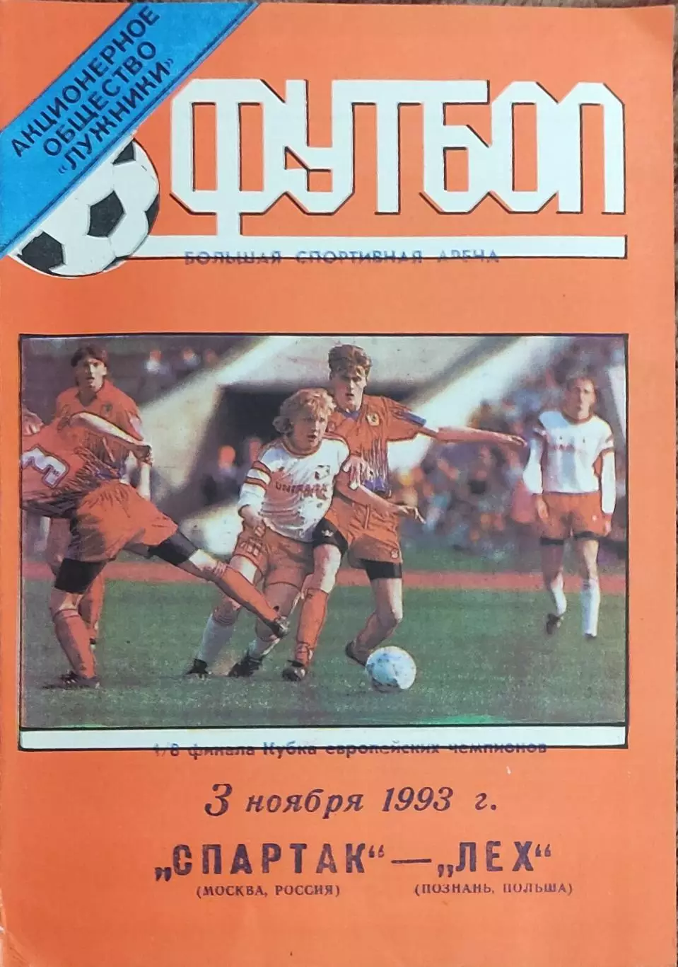 Спартак Москва Россия- Лех Польша.3.11.1993.Кубок Чемпионов.Вид 1