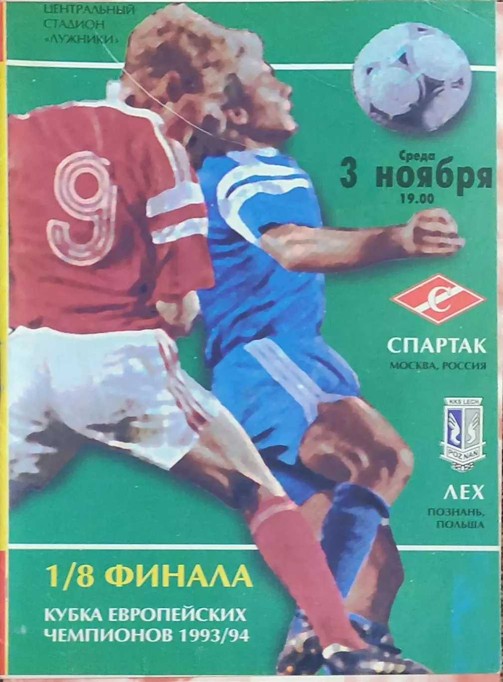 Спартак Москва Россия- Лех Польша.3.11.1993.Кубок Чемпионов.Вид 2