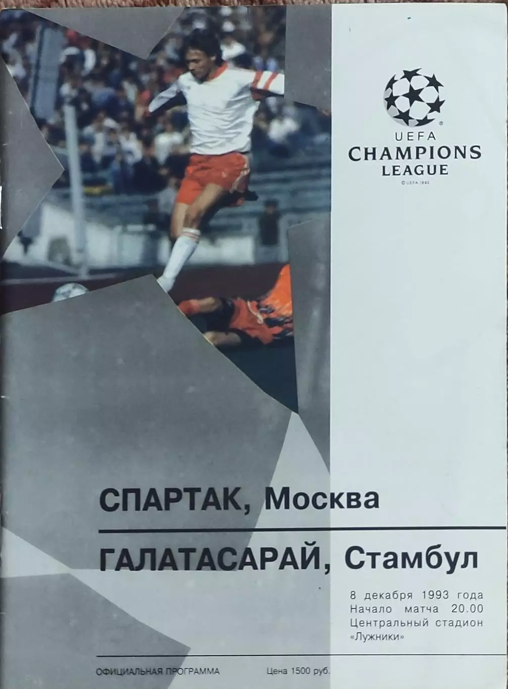 Спартак Москва Россия-Галатасарай Турция.8.12.1993.Лига Чемпионов.Вид 1