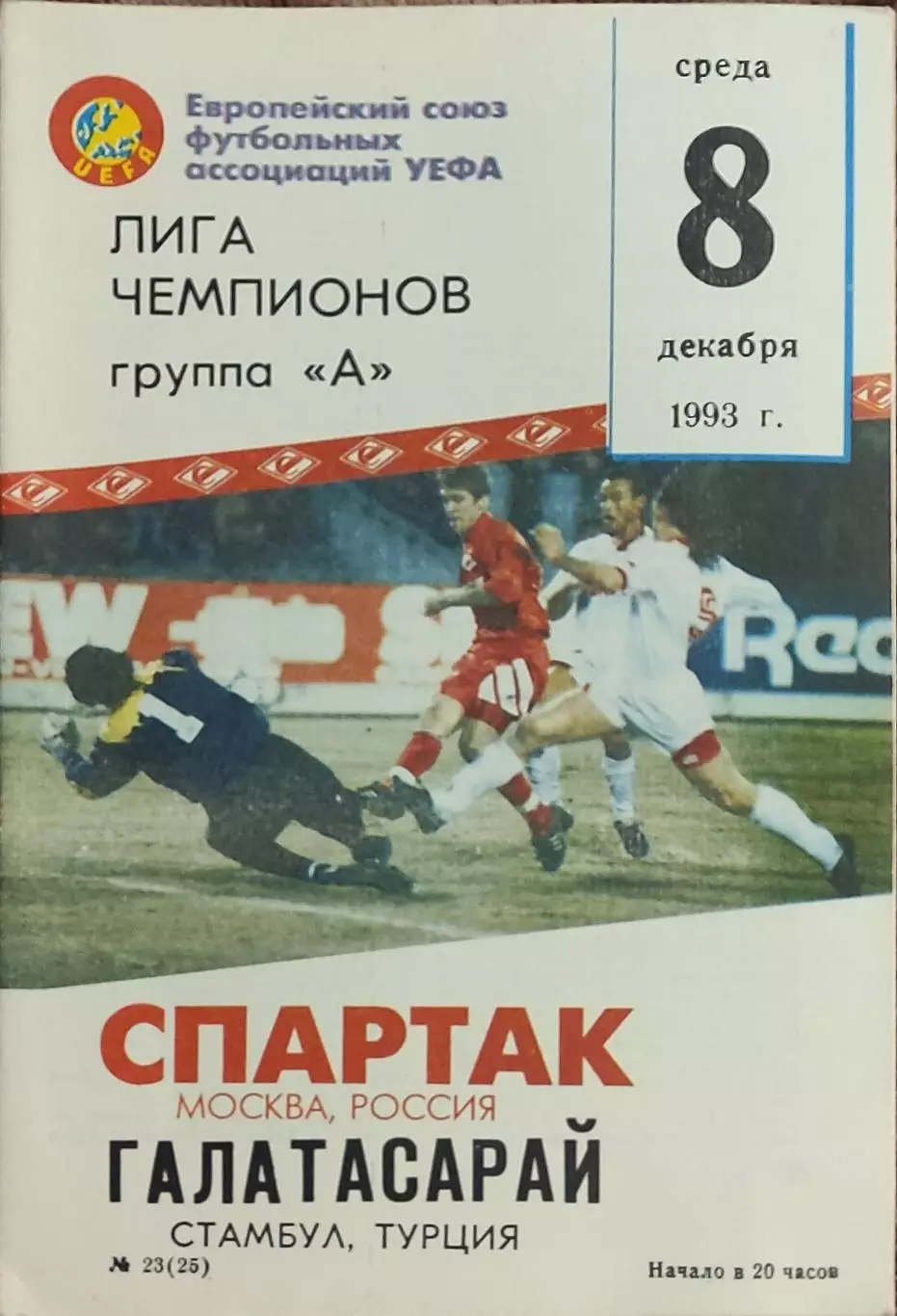 Спартак Москва Россия-Галатасарай Турция.8.12.1993.Лига Чемпионов.Вид 2