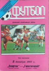 Спартак Москва Россия-Галатасарай Турция.8.12.1993.Лига Чемпионов.Вид 3