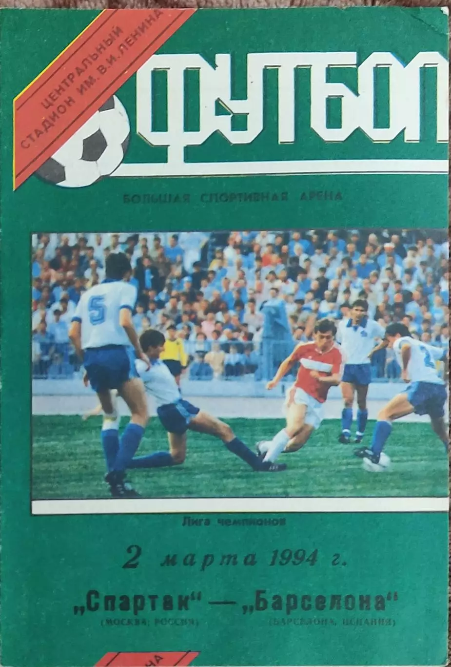 Спартак Москва Россия-Барселона Испания.2.03.1994.Лига Чемпионов.