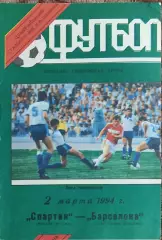 Спартак Москва Россия-Барселона Испания.2.03.1994.Лига Чемпионов.