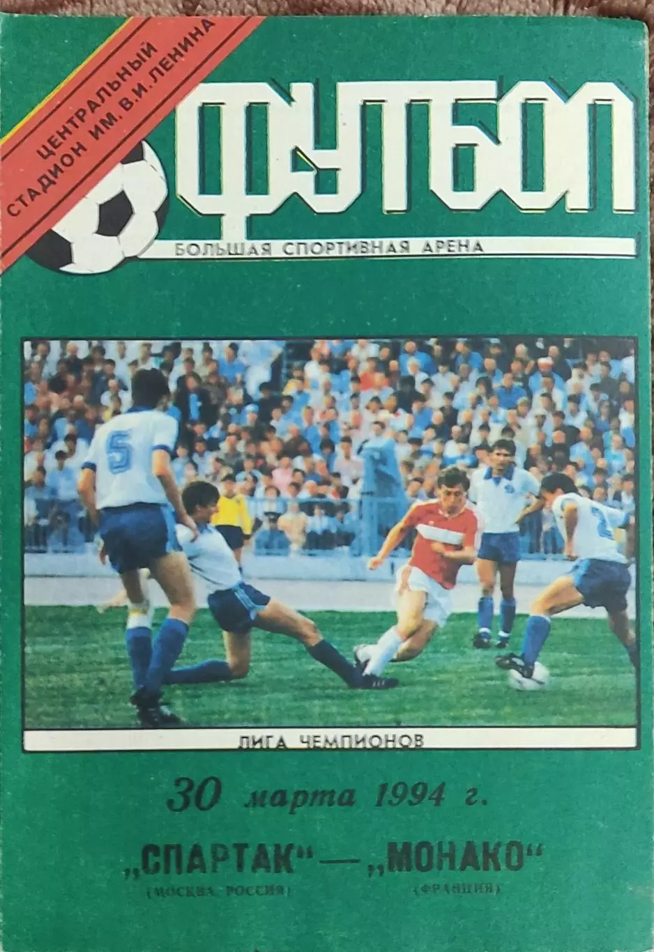 Спартак Москва Россия-Монако Франция.30.03.1994.Лига Чемпионов.Вид 1