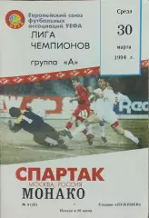 Спартак Москва Россия-Монако Франция.30.03.1994.Лига Чемпионов.Вид 2