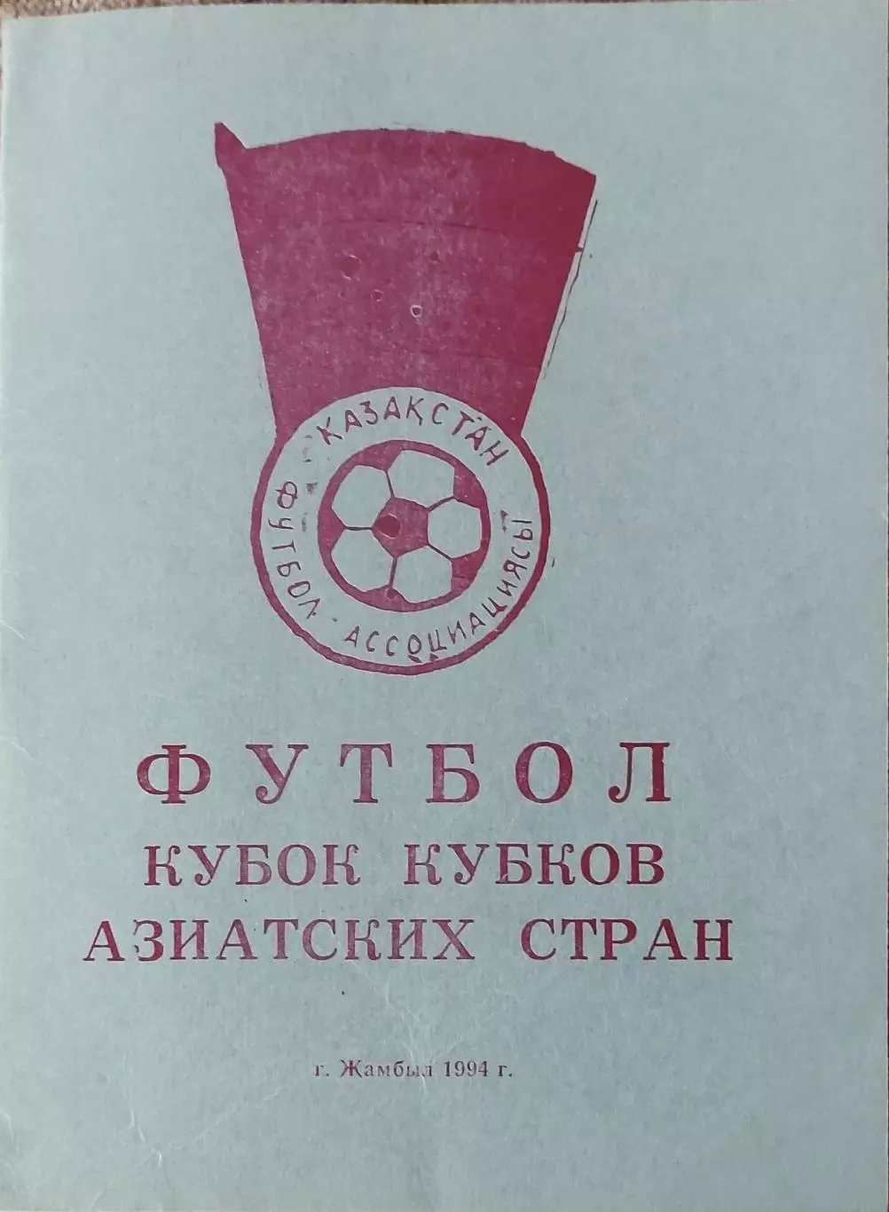 Кубок кубков азиатских стран.25.07-2.08.1994.Отборочный турнир.
