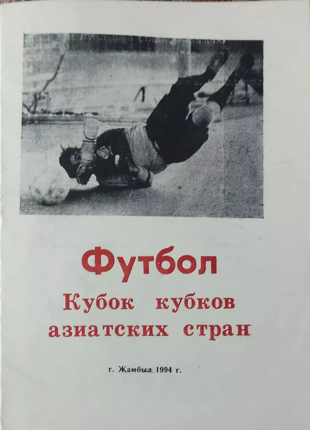 Тараз Казахстан-Аб Ва Джонуб Иран.Кубок кубков азиатских стран.1994.