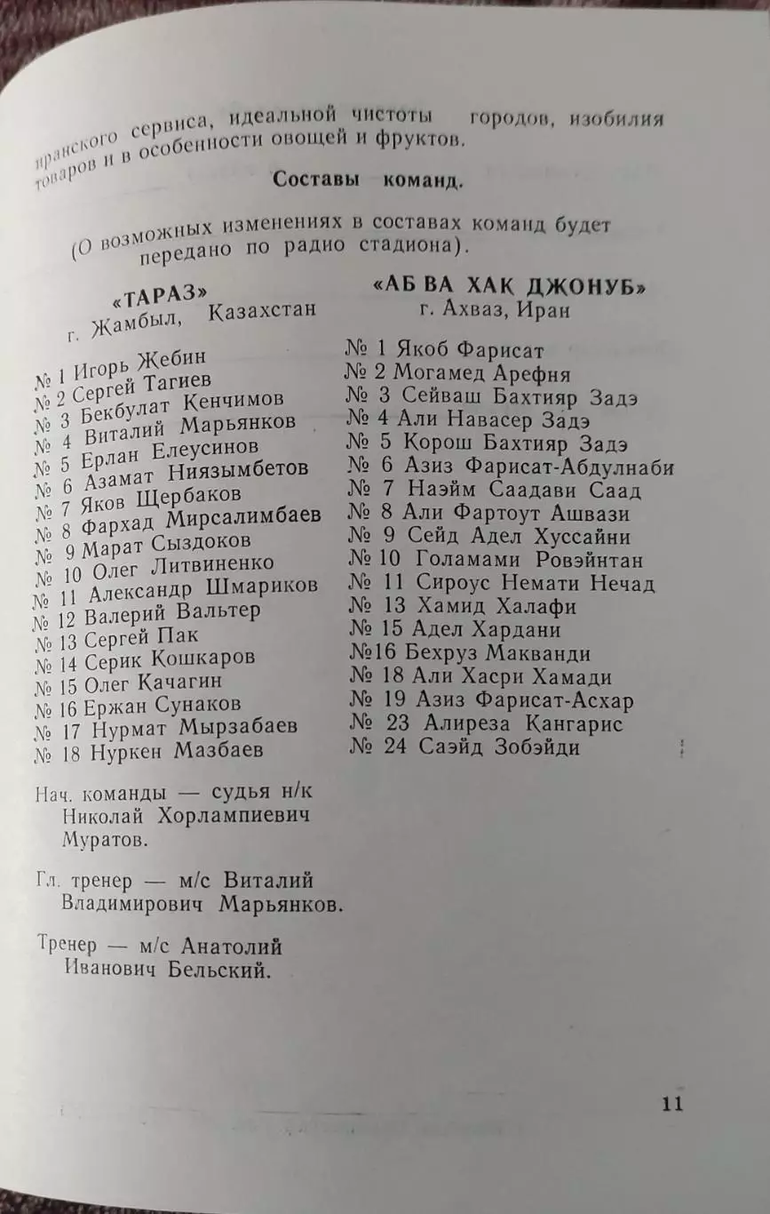 Тараз Казахстан-Аб Ва Джонуб Иран.Кубок кубков азиатских стран.1994. 1