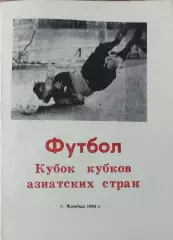 Тараз Казахстан-Аб Ва Джонуб Иран.Кубок кубков азиатских стран.1994.