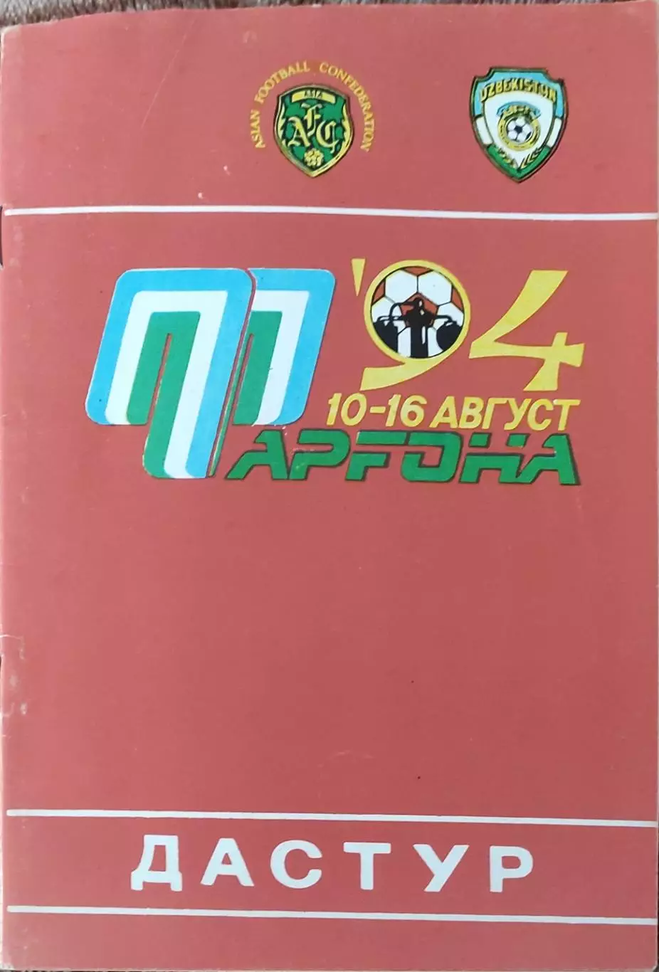 Кубок чемпионов азиатских стран.10-16.08.1994.Отборочный турнир.