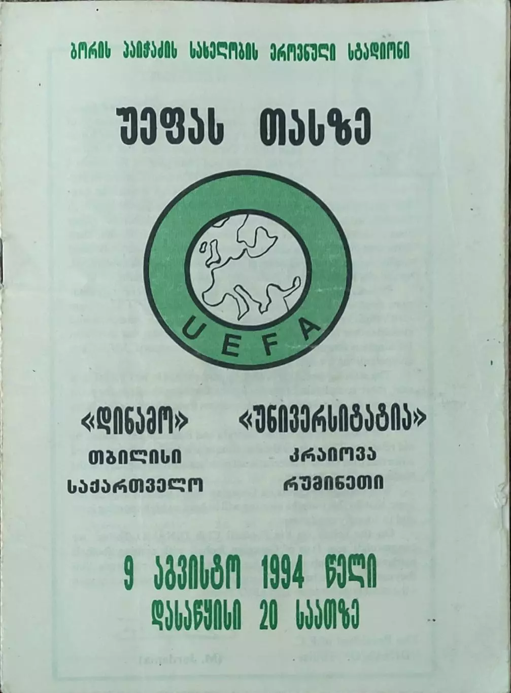Динамо Тбилиси Грузия-Университатья Румыния.9.08.1994.Кубок УЕФА.