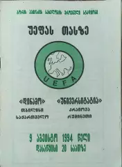 Динамо Тбилиси Грузия-Университатья Румыния.9.08.1994.Кубок УЕФА.