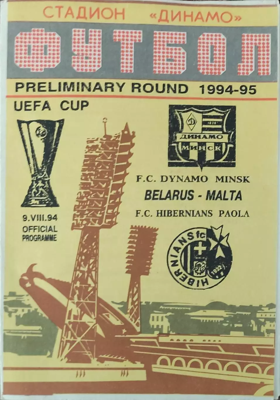 Динамо Минск Беларусь-Хибернианс Мальта.9.08.1994.Кубок УЕФА.Вид 1