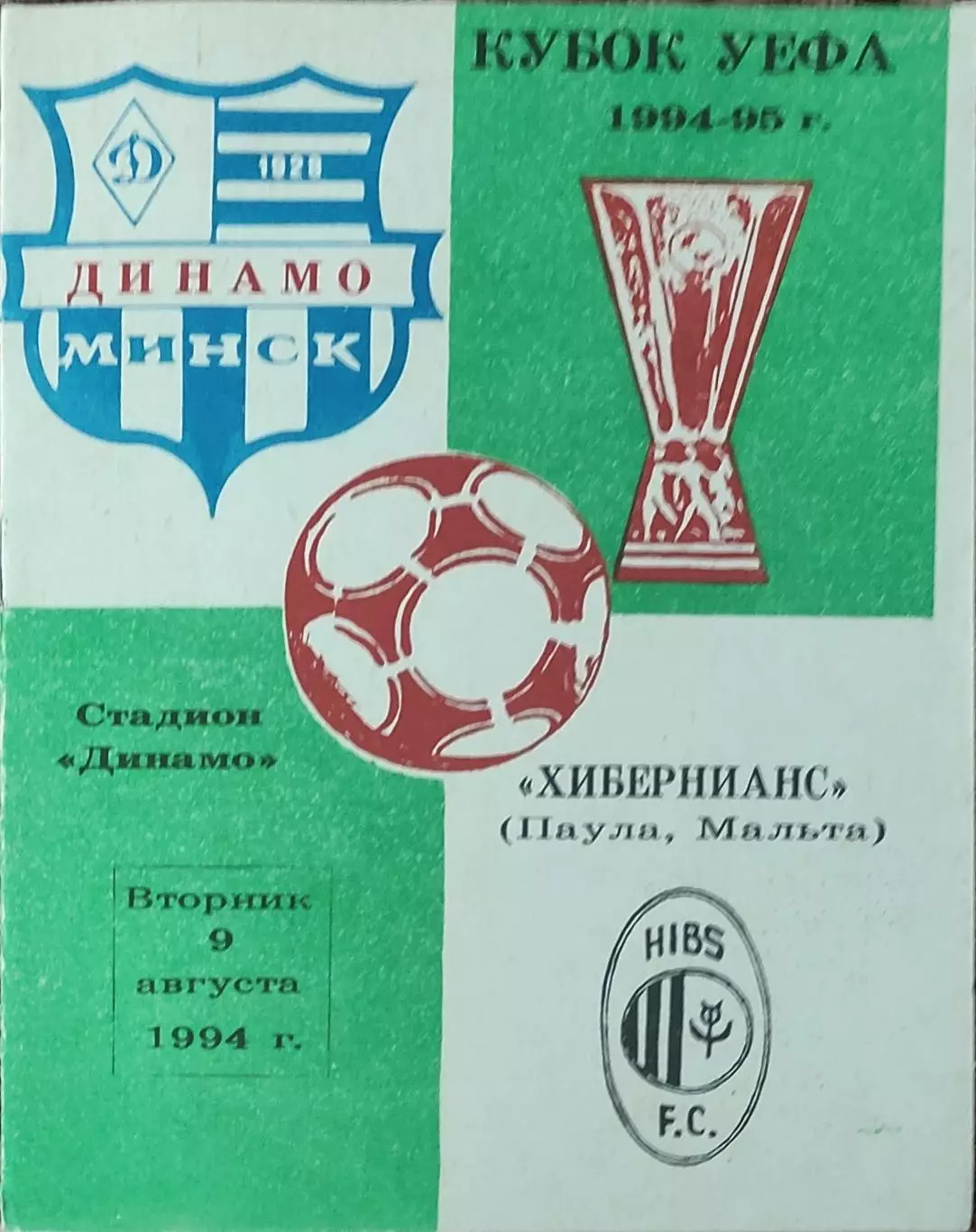 Динамо Минск Беларусь-Хибернианс Мальта.9.08.1994.Кубок УЕФА.Вид 2